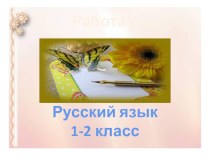 Работа с текстом. презентация к уроку по русскому языку (1 класс) по теме