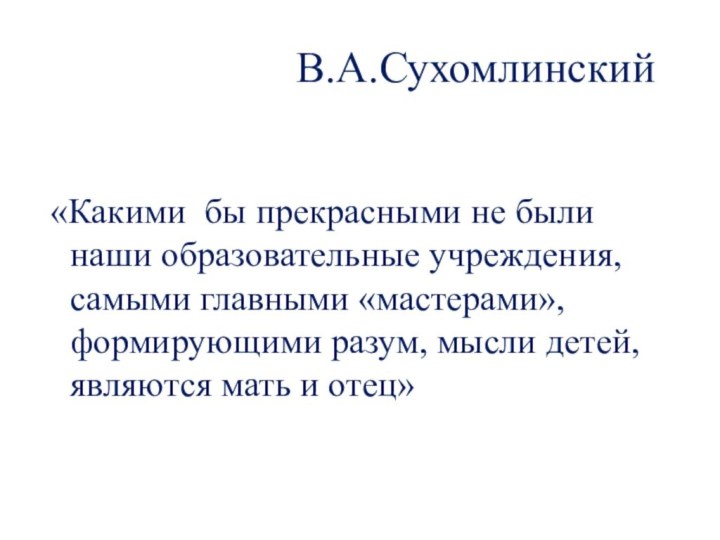 В.А.Сухомлинский