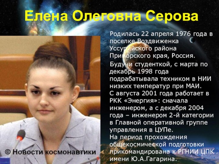 Елена Олеговна Серова  Родилась 22 апреля 1976 года в поселке Воздвиженка