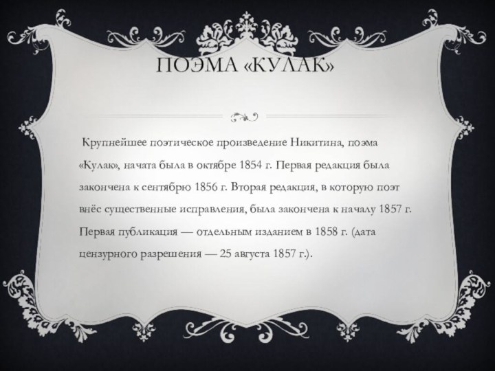 Поэма «Кулак»  Крупнейшее поэтическое произведение Никитина, поэма «Кулак», начата была в