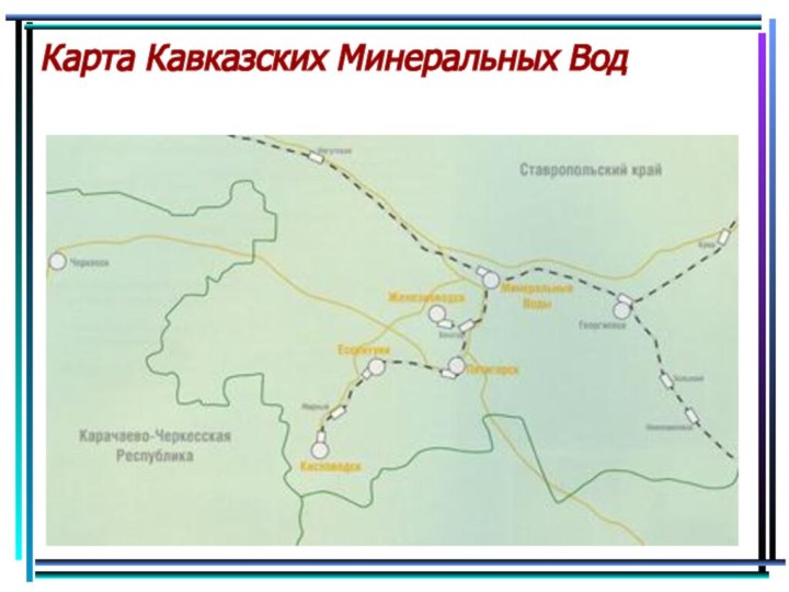 Карта Кавказских Минеральных Вод