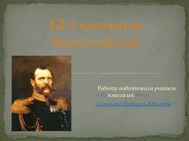 12-й император Всероссийский Александр II презентация к уроку по истории (3 класс) по теме