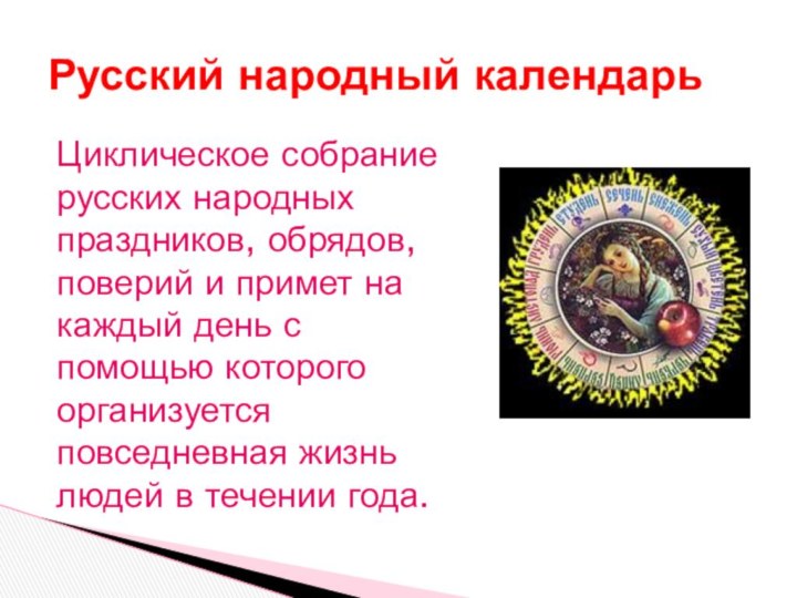 Циклическое собрание русских народных праздников, обрядов, поверий и примет на каждый день