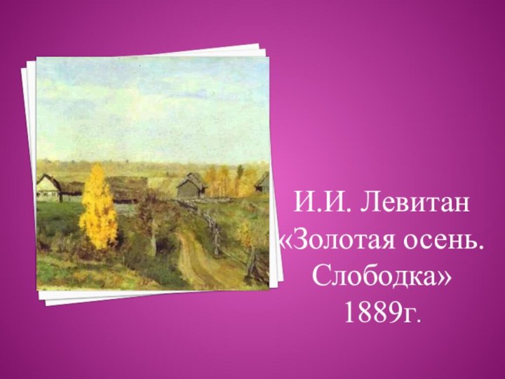И.И. Левитан «Золотая осень. Слободка» 1889г.
