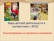 Виды детской деятельности в  соответствии с ФГОС Конструирование из различных материалов