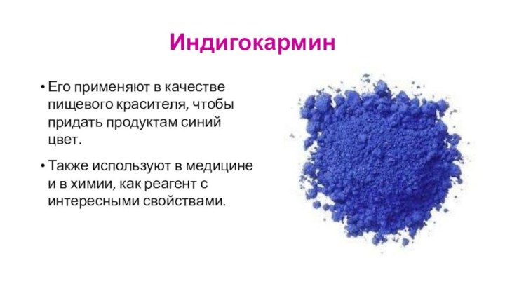 ИндигокарминЕго применяют в качестве пищевого красителя, чтобы придать продуктам синий цвет.