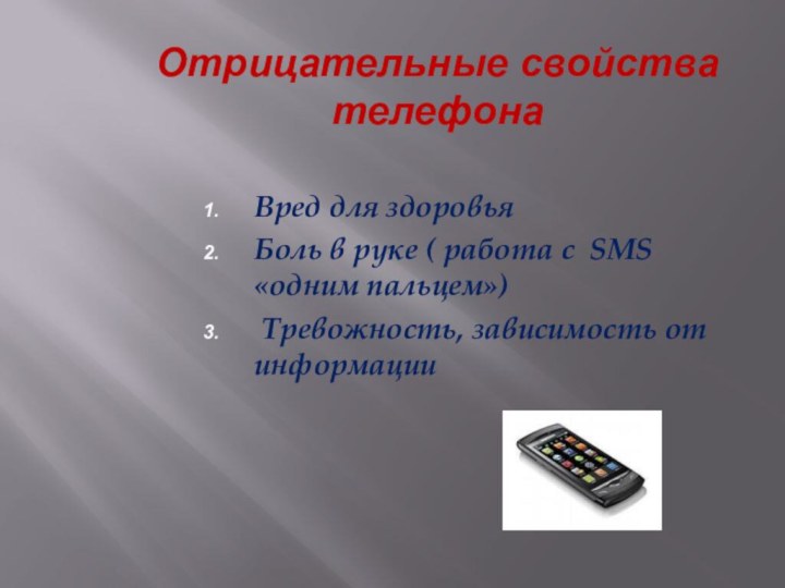 Отрицательные свойства телефонаВред для здоровьяБоль в руке ( работа с SMS «одним