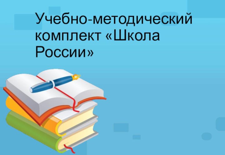 Учебно-методический комплект «Школа России»