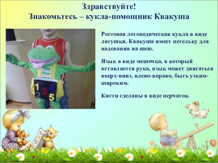 Здравствуйте! Знакомьтесь – кукла-помощник Квакуша Ростовая логопедическая кукла в виде лягушки.