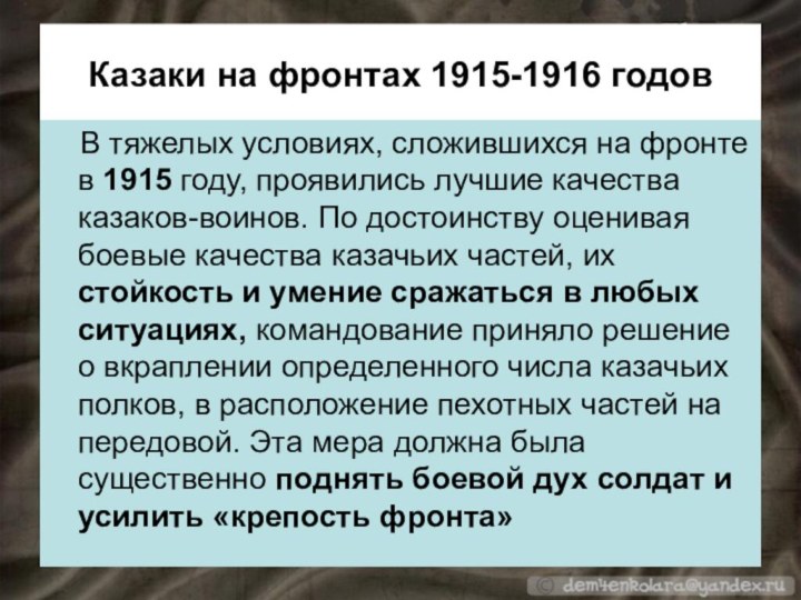 Казаки на фронтах 1915-1916 годовВ тяжелых условиях, сложившихся на фронте в