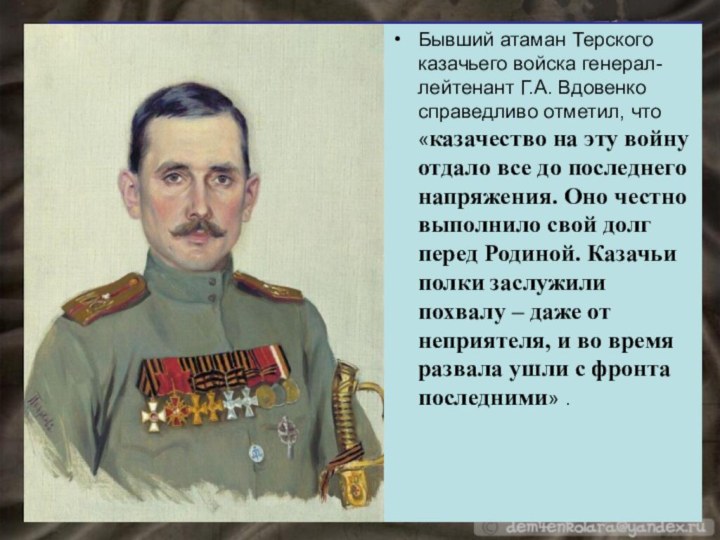 Бывший атаман Терского казачьего войска генерал-лейтенант Г.А. Вдовенко справедливо отметил, что «казачество