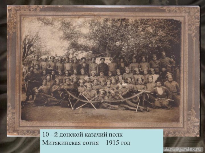 10 –й донской казачий полк Митякинская сотня  1915 год