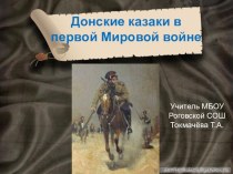 Донские казаки в первой мировой войне презентация к уроку