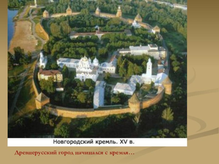 Древнерусский город начинался с кремля…