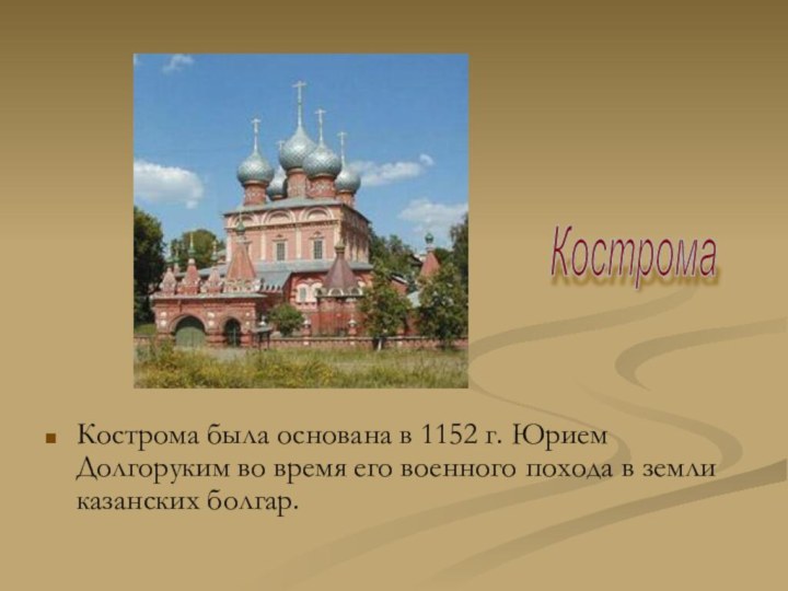 Кострома была основана в 1152 г. Юрием Долгоруким во время его