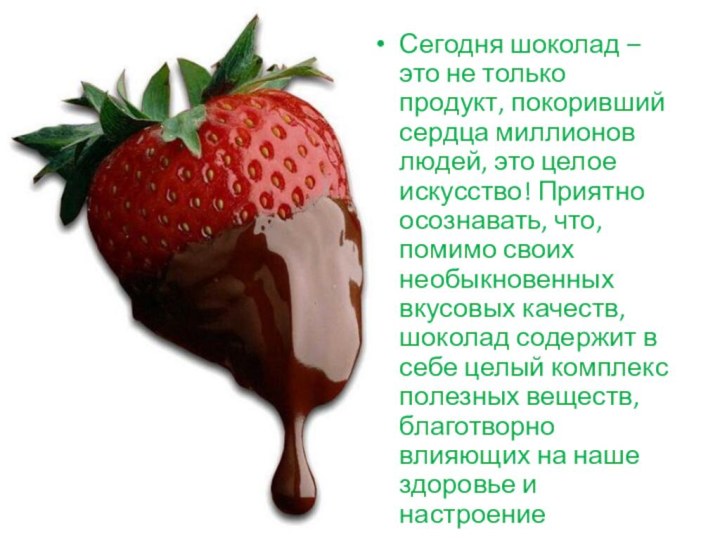 Сегодня шоколад – это не только продукт, покоривший сердца миллионов людей,