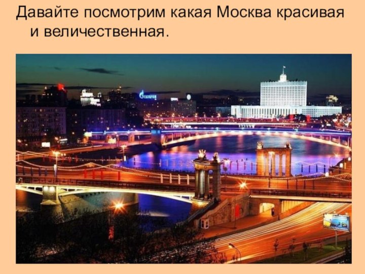 Давайте посмотрим какая Москва красивая и величественная.