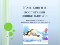 Роль книги в воспитании дошкольника презентация
