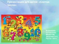 Презентация для детей Состав числа презентация к уроку по математике (старшая группа)