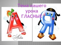 Гласные А - Я презентация к уроку по русскому языку (1 класс)