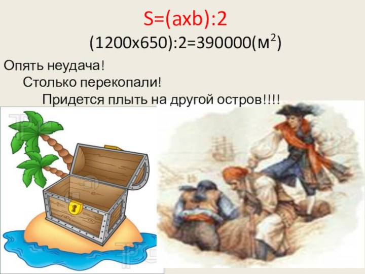 S=(axb):2        (1200x650):2=390000(м2)