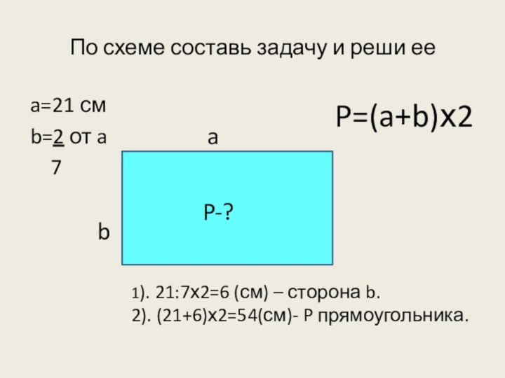 По схеме составь задачу и реши ееa=21 смb=2 от a  7ba1).