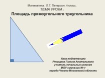 Урок-презентация Геометрия-правительница всех мыслительных изысканий. Площадь прямоугольного треугольника презентация к уроку математики (4 класс) по теме