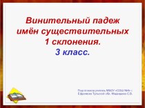 Презентация к уроку по теме Винительный падеж имён существительных 1 склонения презентация к уроку по русскому языку (3 класс)