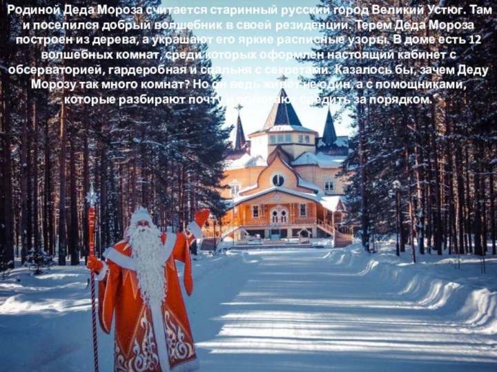 Родиной Деда Мороза считается старинный русский город Великий Устюг. Там и поселился