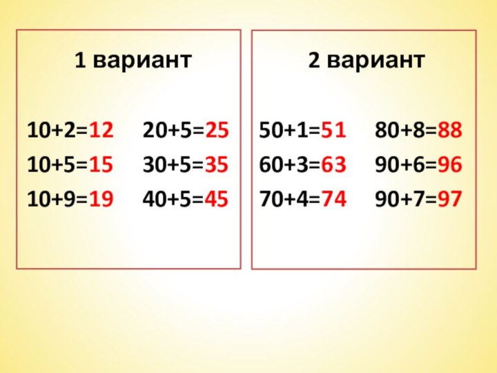 1 вариант10+2=12	  20+5=2510+5=15   30+5=3510+9=19   40+5=45 2 вариант