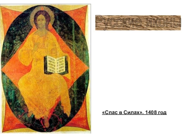 «Спас в Силах». 1408 годРусские иконы