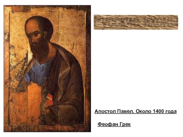 Апостол Павел. Около 1400 годаРусские иконы Феофан Грек