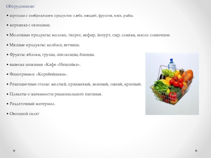 Оборудование: • картинки с изображением продуктов: хлеба, овощей, фруктов, мяса, рыбы; •