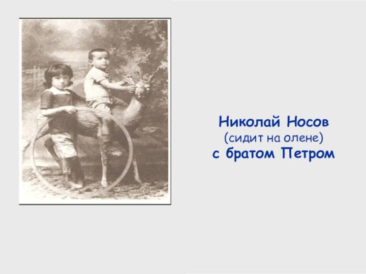 Николай Носов (сидит на олене) с братом Петром