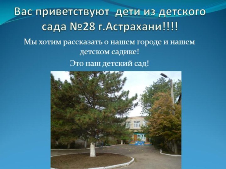Вас приветствуют дети из детского сада №28 г.Астрахани!!!!