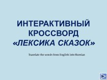 Интерактивный кроссворд Лексика сказок методическая разработка по иностранному языку (2, 3 класс)
