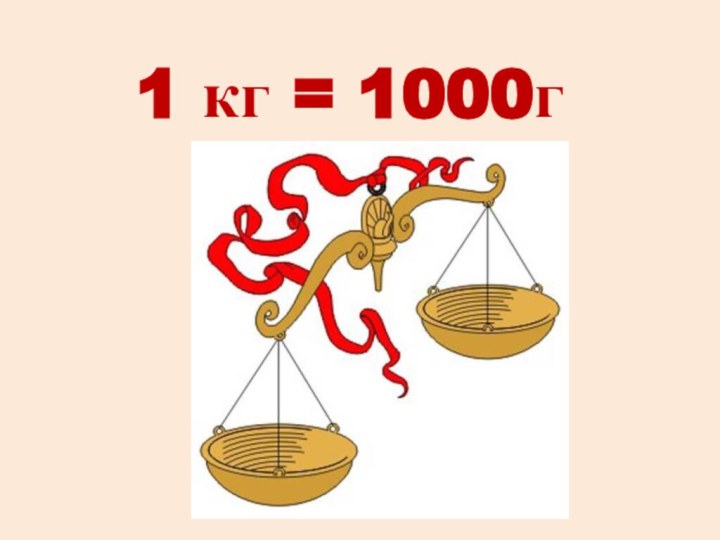1 кг = 1000г
