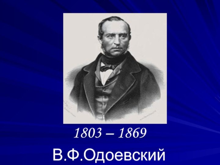 1803 – 1869В.Ф.Одоевский