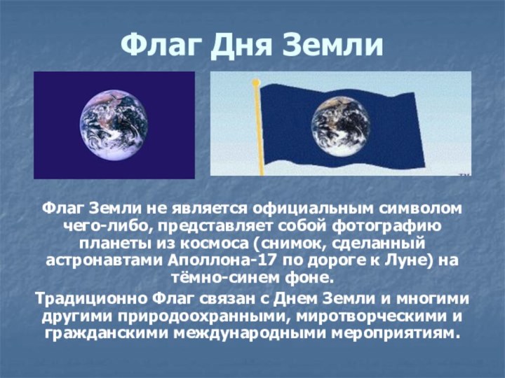 Флаг Земли не является официальным символом чего-либо, представляет собой фотографию планеты