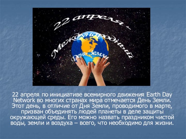 22 апреля по инициативе всемирного движения Earth Day Network во многих