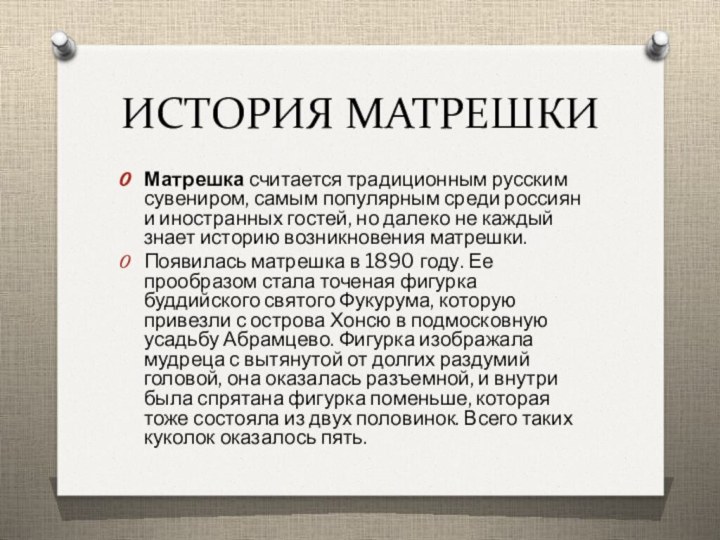 ИСТОРИЯ МАТРЕШКИМатрешка считается традиционным русским сувениром, самым популярным среди россиян и иностранных