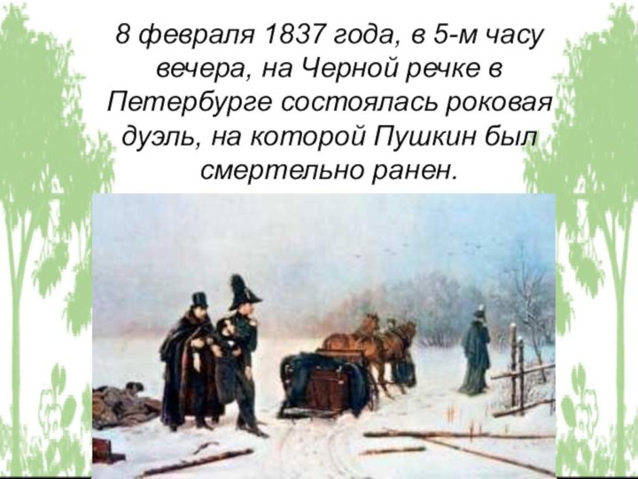 8 февраля 1837 года, в 5-м часу вечера, на Черной речке