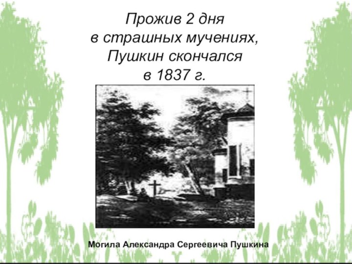 Прожив 2 дня в страшных мучениях, Пушкин скончался в 1837 г. Могила Александра Сергеевича Пушкина