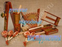 Русские народные инструменты презентация к уроку по музыке (2 класс)