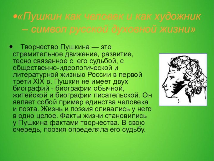 «Пушкин как человек и как художник – символ русской духовной жизни»