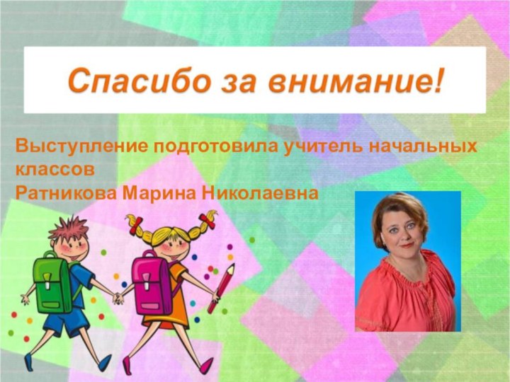 Выступление подготовила учитель начальных классов Ратникова Марина Николаевна