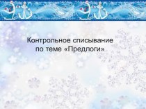 тексты для списывания презентация к уроку по русскому языку (2 класс)
