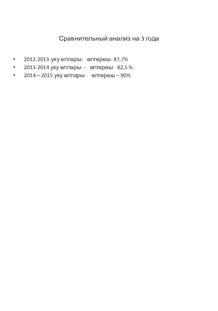 Сравнительный анализ на 3 года2012-2013-уку еллары-  өлгереш- 87,7%2013-2014 уку еллары --