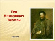 Л. Н. Толстой презентация к уроку по чтению (2 класс)