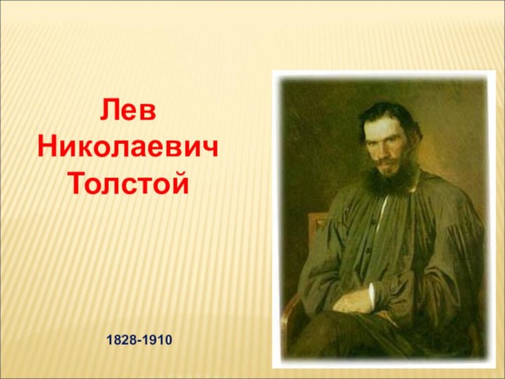 Лев Николаевич Толстой1828-1910
